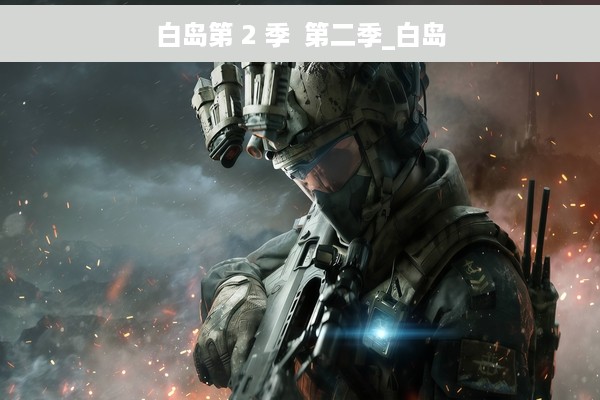 白岛第 2 季  第二季_白岛