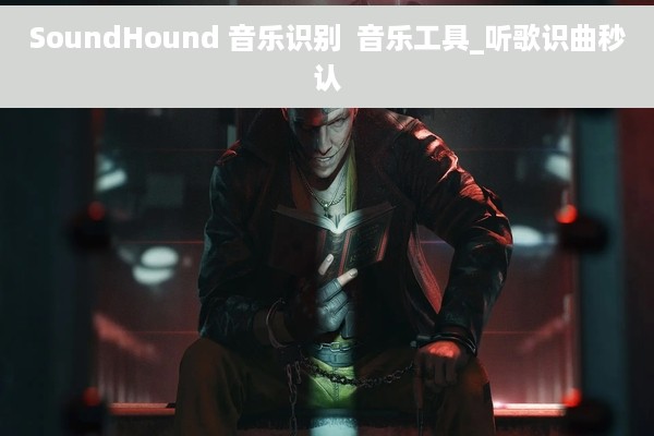 SoundHound 音乐识别  音乐工具_听歌识曲秒认