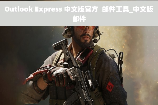 Outlook Express 中文版官方  邮件工具_中文版邮件