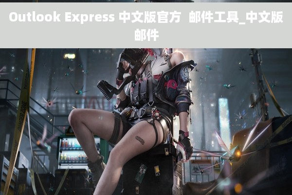 Outlook Express 中文版官方  邮件工具_中文版邮件