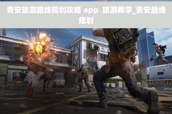 贵安旅游路线规划攻略 app  旅游教学_贵安路线规划