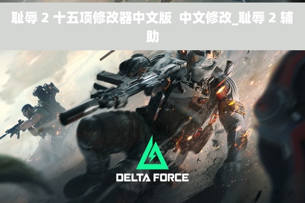 耻辱 2 十五项修改器中文版  中文修改_耻辱 2 辅助