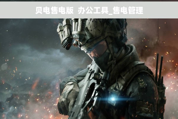 贝电售电版  办公工具_售电管理