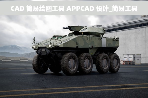 CAD 简易绘图工具 APPCAD 设计_简易工具