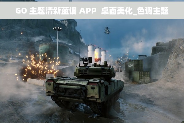 GO 主题清新蓝调 APP  桌面美化_色调主题