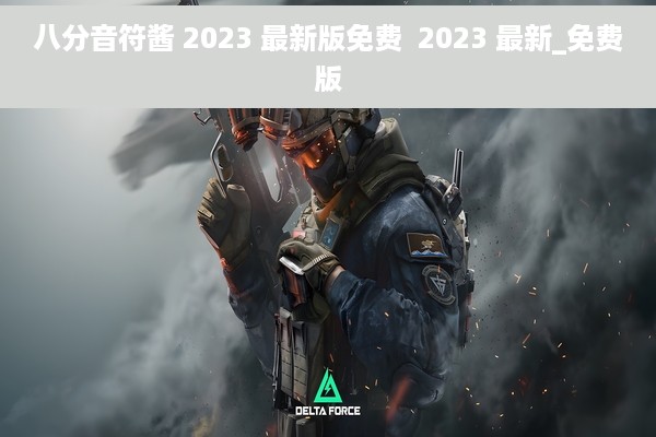 八分音符酱 2023 最新版免费  2023 最新_免费版