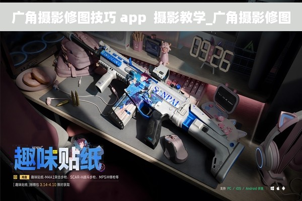 广角摄影修图技巧 app  摄影教学_广角摄影修图