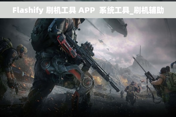 Flashify 刷机工具 APP  系统工具_刷机辅助