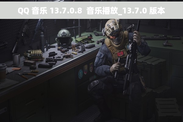 QQ 音乐 13.7.0.8  音乐播放_13.7.0 版本