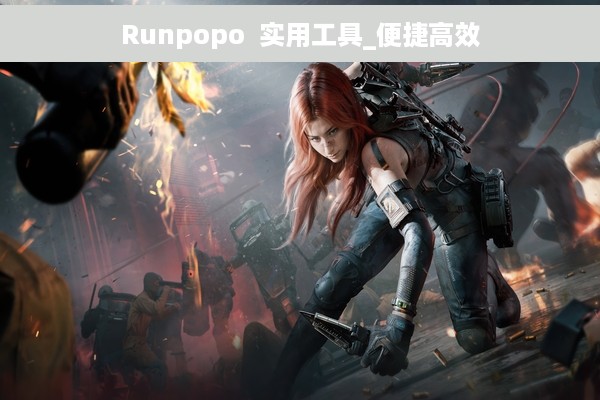 Runpopo  实用工具_便捷高效