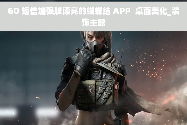 GO 短信加强版漂亮的蝴蝶结 APP  桌面美化_装饰主题