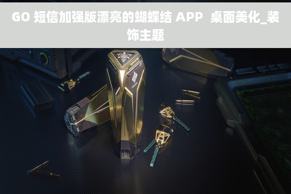 GO 短信加强版漂亮的蝴蝶结 APP  桌面美化_装饰主题