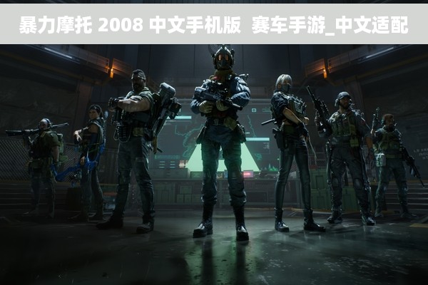 暴力摩托 2008 中文手机版  赛车手游_中文适配