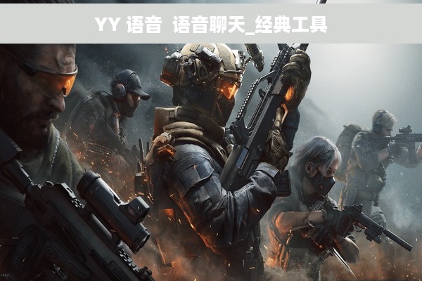 YY 语音  语音聊天_经典工具