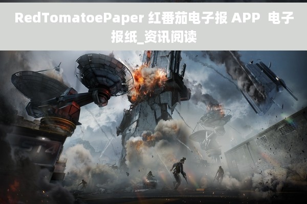 RedTomatoePaper 红番茄电子报 APP  电子报纸_资讯阅读