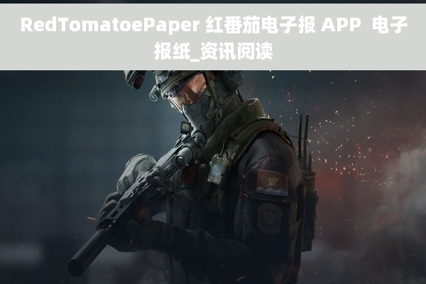 RedTomatoePaper 红番茄电子报 APP  电子报纸_资讯阅读